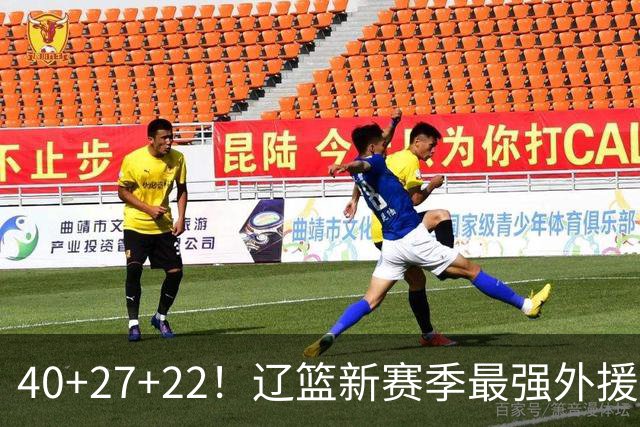 40+27+22！辽篮新赛季最强外援稳了：他3战已打出争冠身价了？
