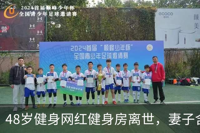 48岁健身网红健身房离世，妻子含泪揭真相，一隐患给所有人提了醒