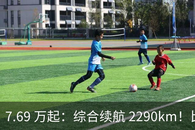 7.69 万起：综合续航 2290km！比亚迪第三代秦 PLUS DM-i 上市