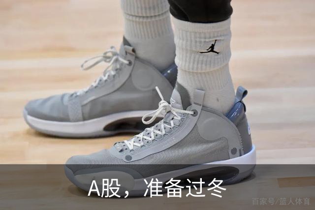 A股，准备过冬