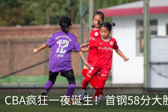 CBA疯狂一夜诞生！首钢58分大胜深圳，上海爆冷输球，广东、吉林首胜