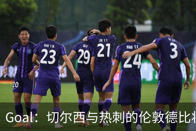 Goal：切尔西与热刺的伦敦德比将试用实时人脸识别