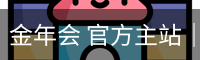 金年会官网